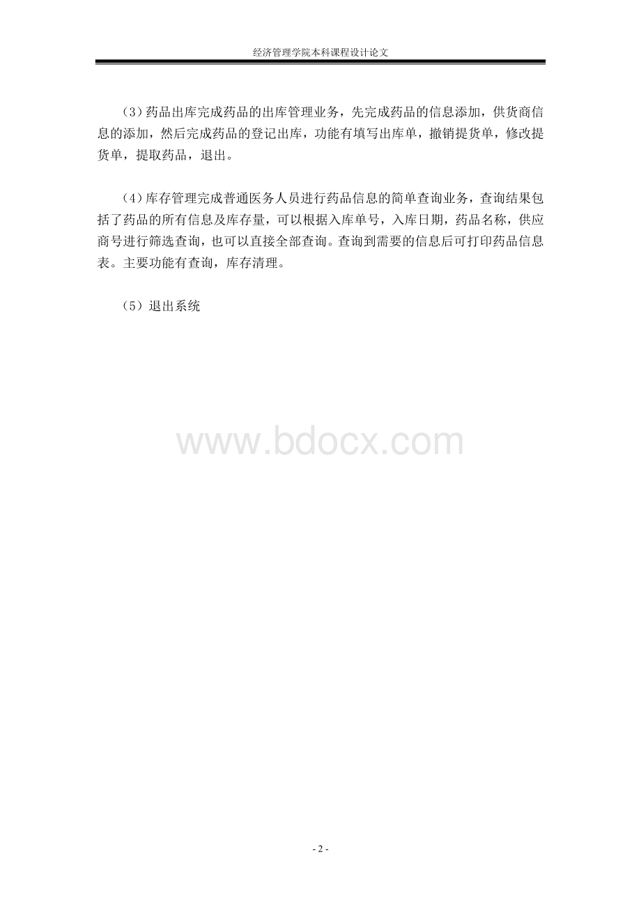 医药店库存管理系统.doc_第2页