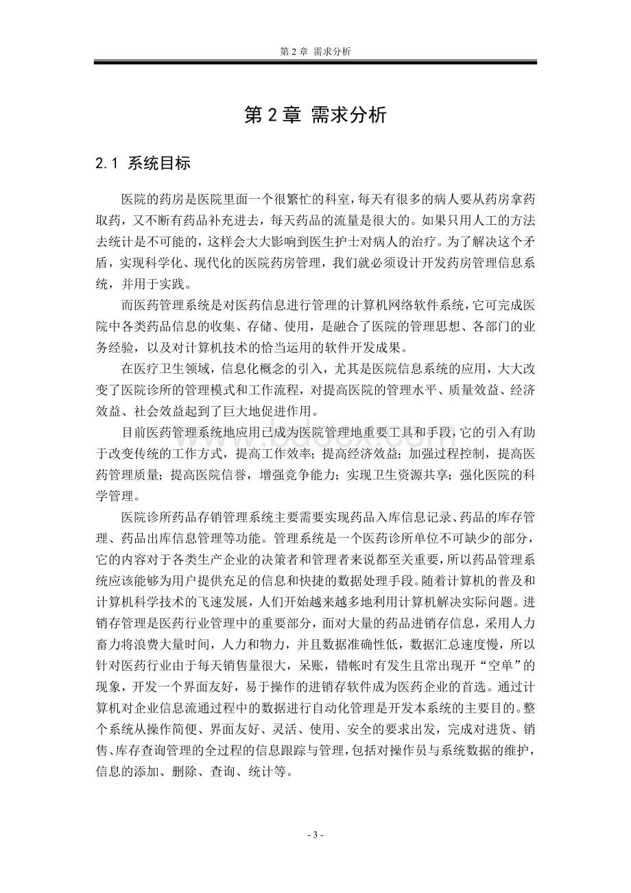 医药店库存管理系统Word文件下载.doc_第3页