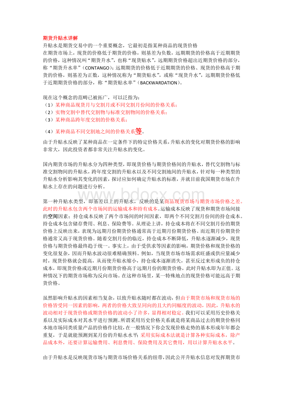 期货升贴水详解文档格式.docx