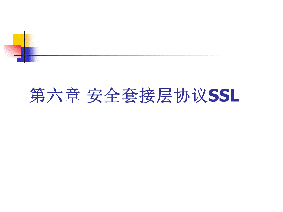 安全套接层协议SSL.ppt