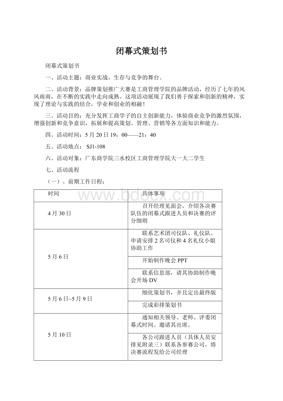 闭幕式策划书Word下载.docx_第1页