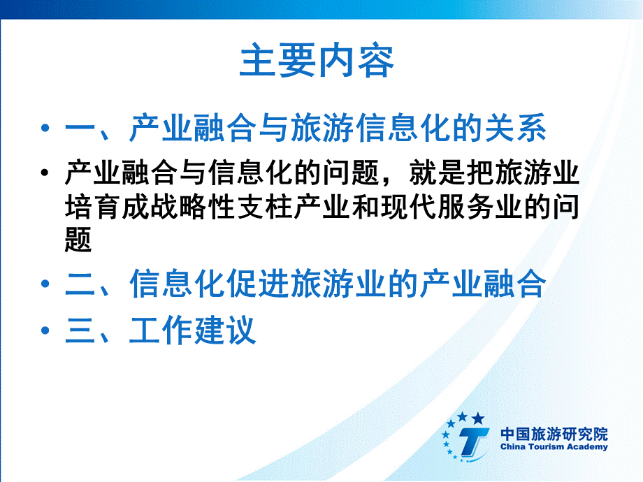 产业融合与旅游信息化发展.ppt_第2页