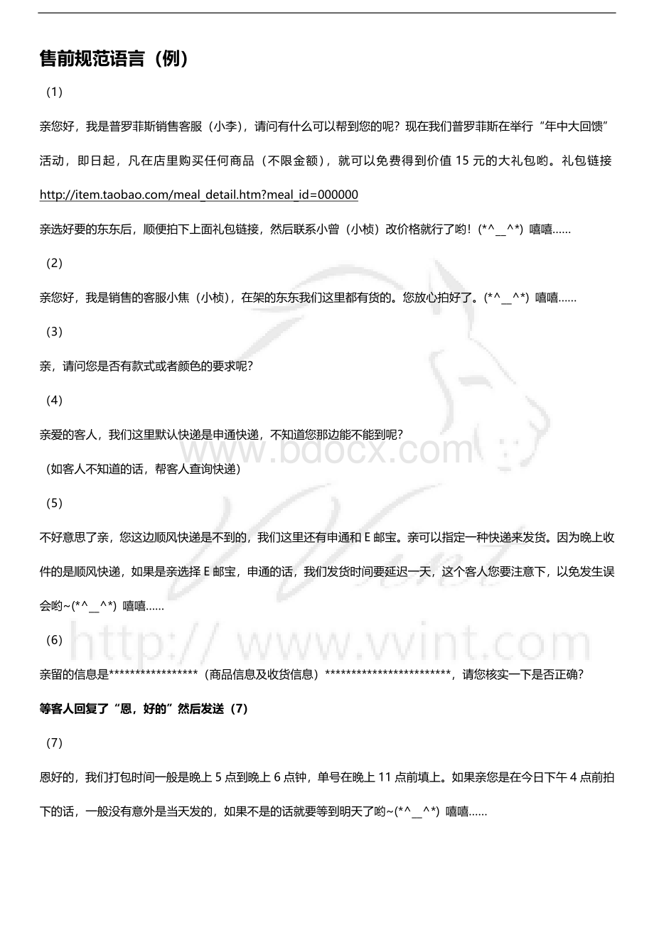 天猫客服工作流程和专业术语Word文档格式.doc_第2页