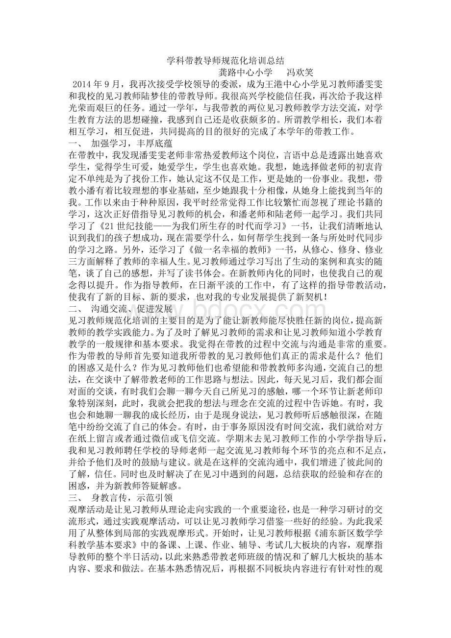 学科带教导师规范化培训总结1Word下载.docx