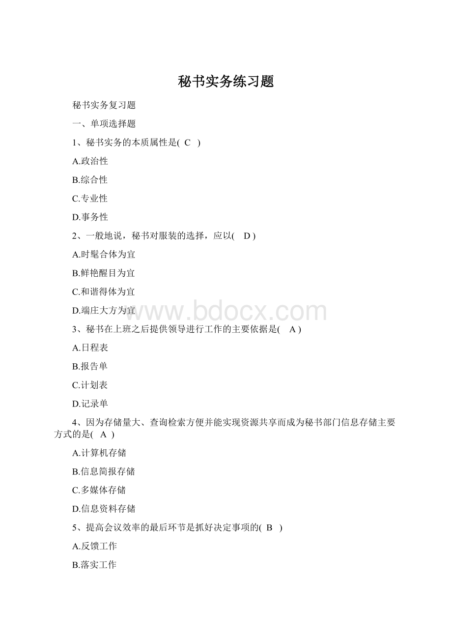 秘书实务练习题Word格式文档下载.docx_第1页