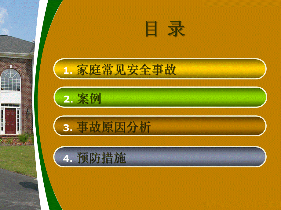 家庭常见安全事故PPT资料.ppt_第2页