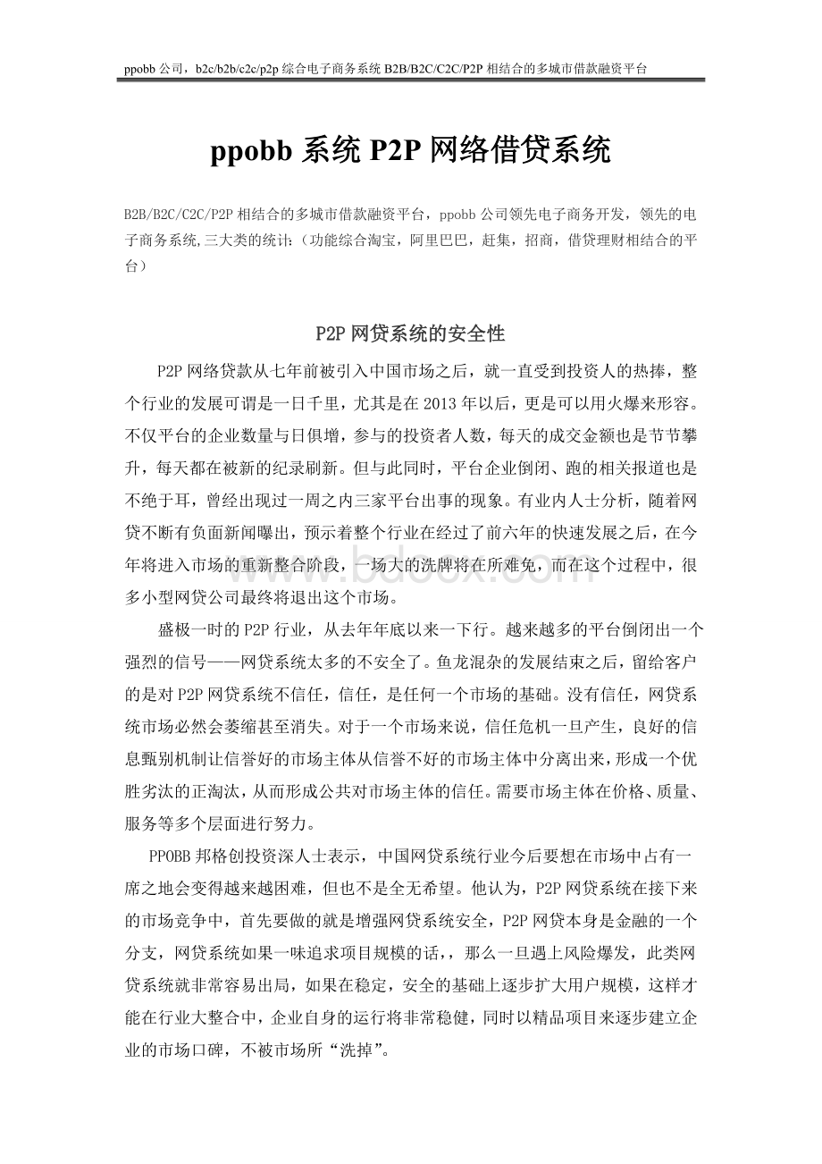 P2P网贷系统开发需要包括哪些功能Word文档格式.doc_第1页