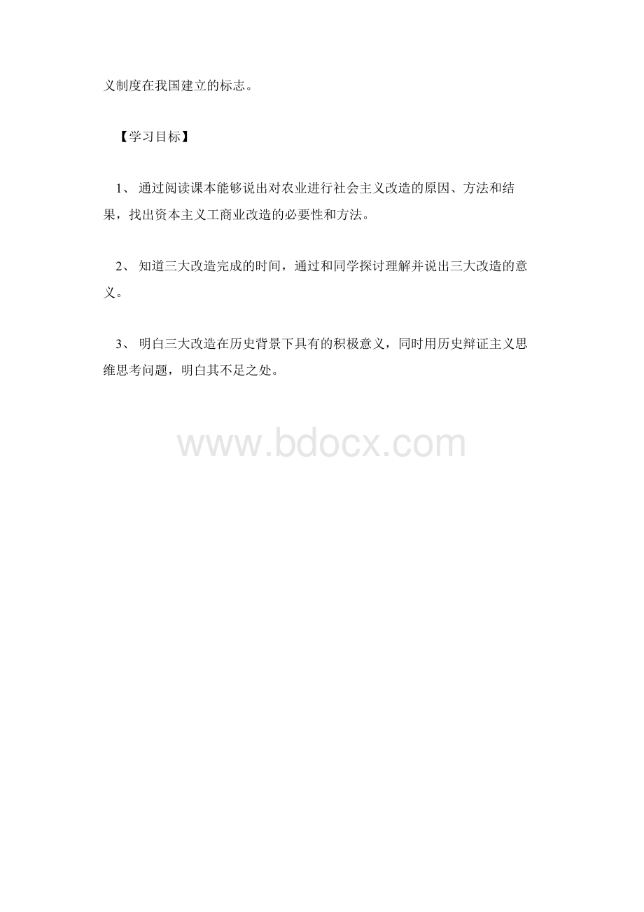 初二历史三大改造学案Word文件下载.docx_第2页