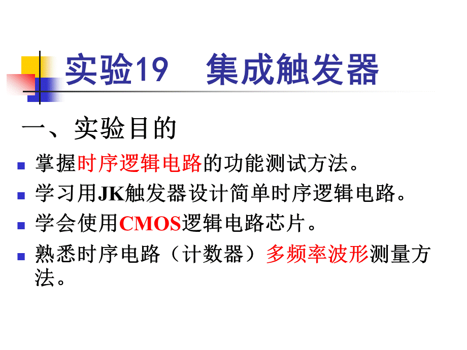 实验集成触发器.ppt