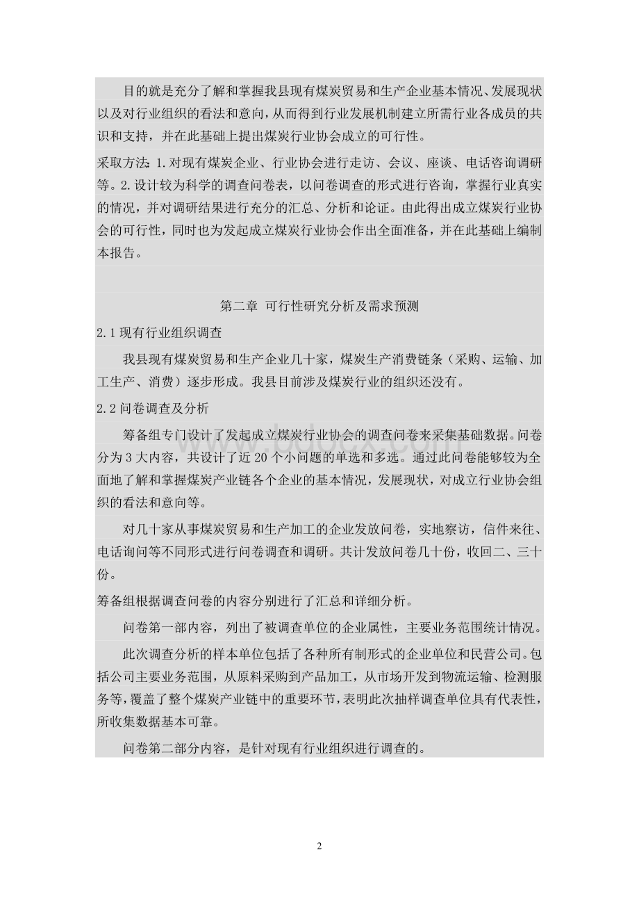 成立煤炭行业协会可行性研究报告Word格式.doc_第2页