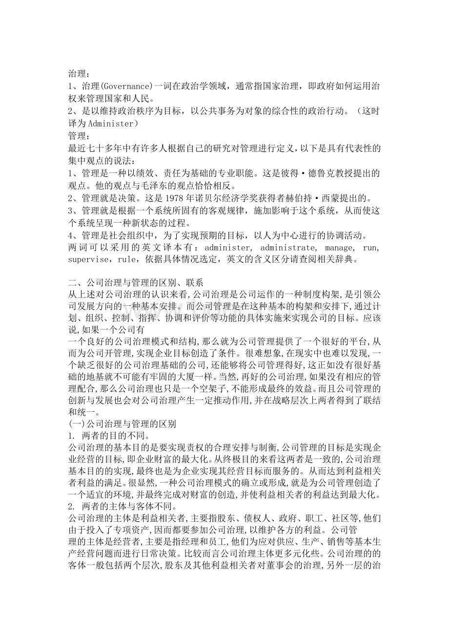 治理与管理的区别_精品文档Word格式.doc_第1页