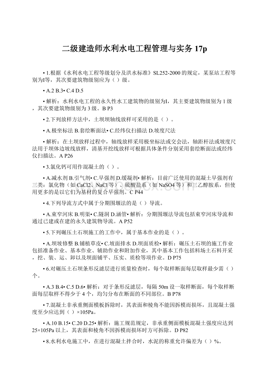 二级建造师水利水电工程管理与实务17p文档格式.docx_第1页