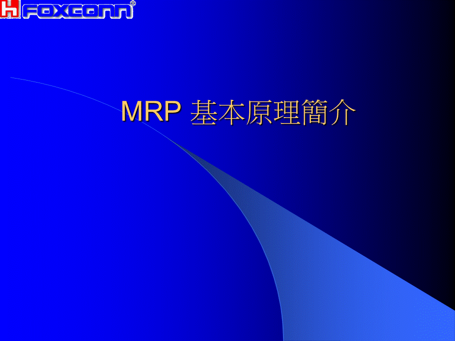 MRP基本原理简介CPPT文件格式下载.ppt