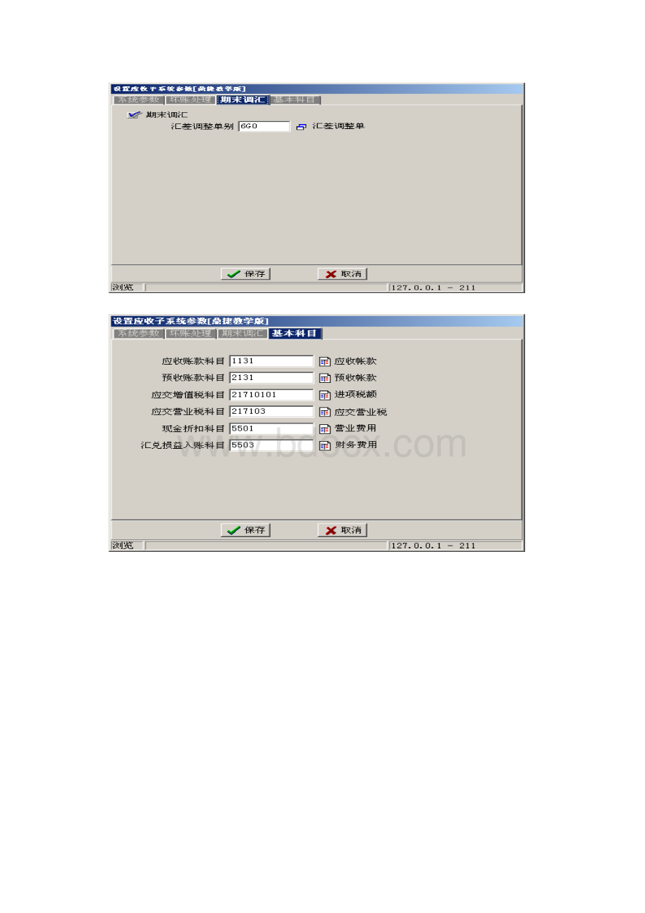 ERP财务管理实务系统初始设置.doc_第2页