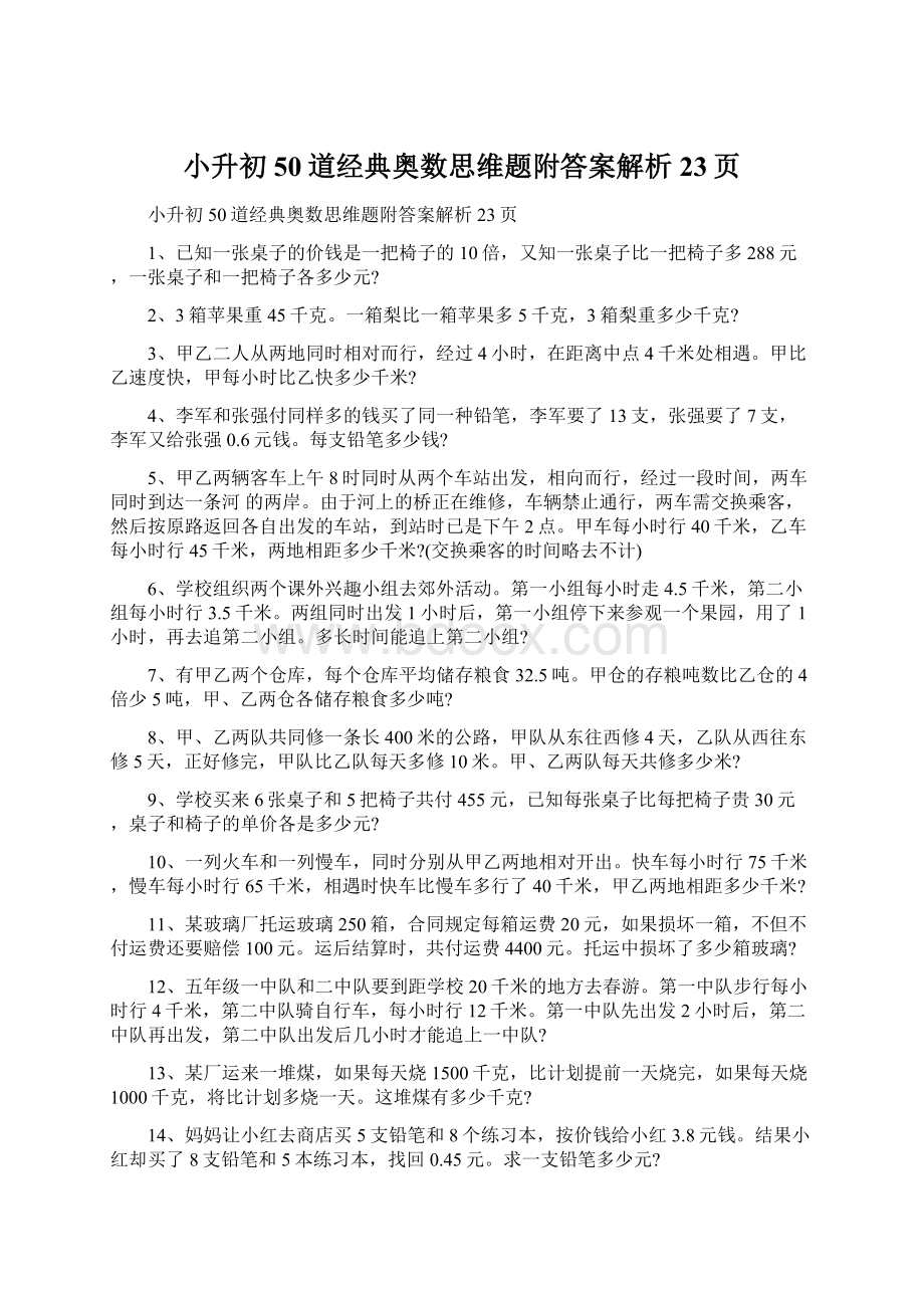 小升初50道经典奥数思维题附答案解析23页Word格式.docx_第1页