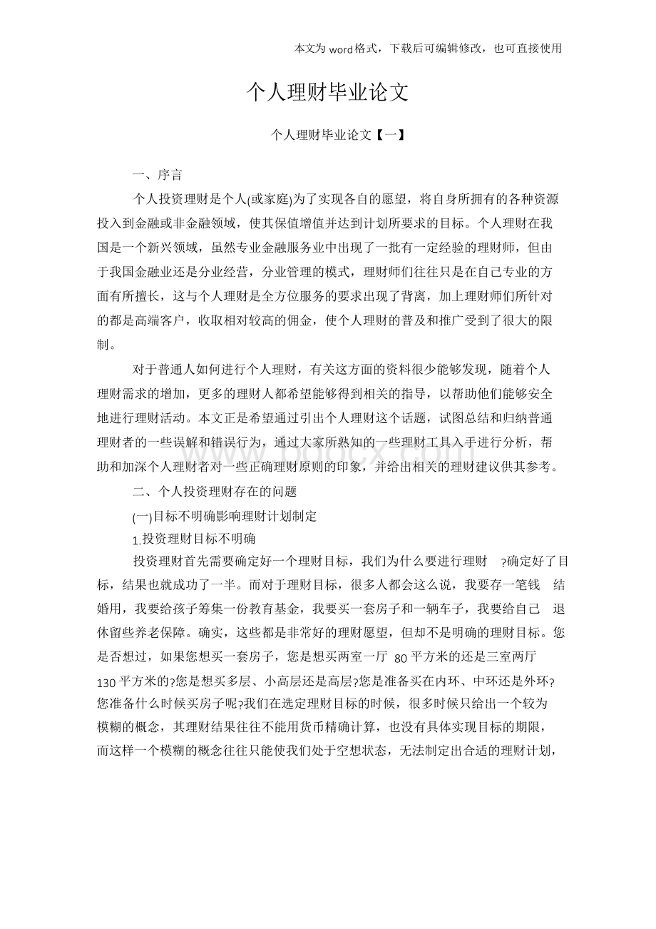 个人理财毕业论文Word文档下载推荐.docx