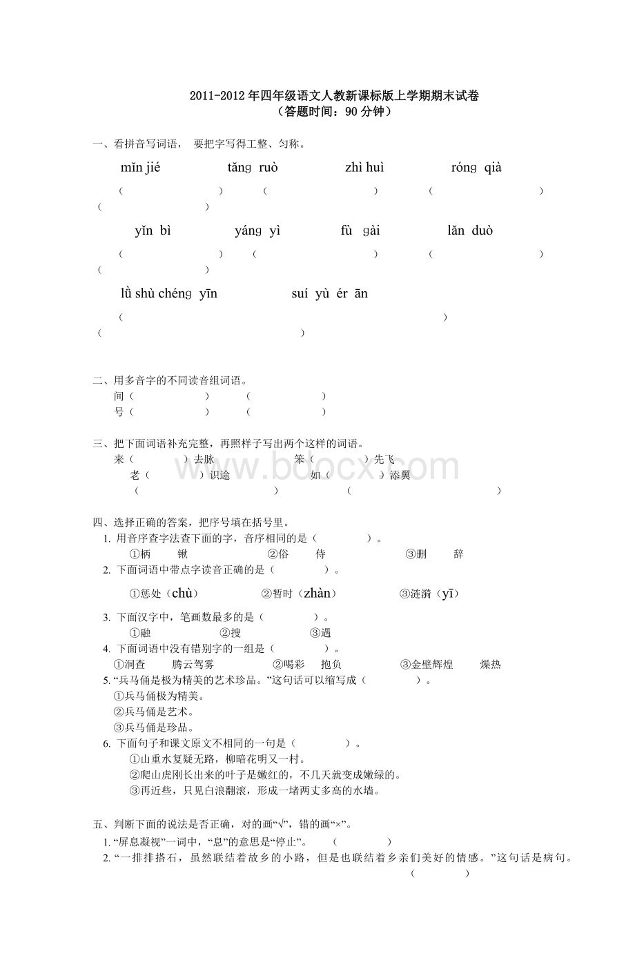 四级语文人教新课标上学期_精品文档文档格式.doc