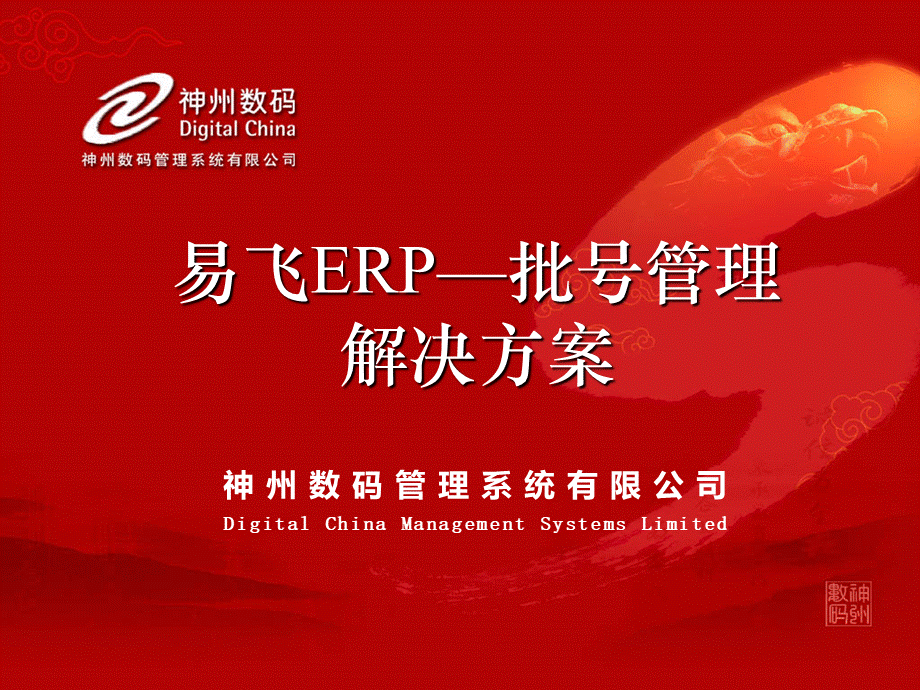 ERP批号管理解决方案PPT课件下载推荐.ppt_第1页