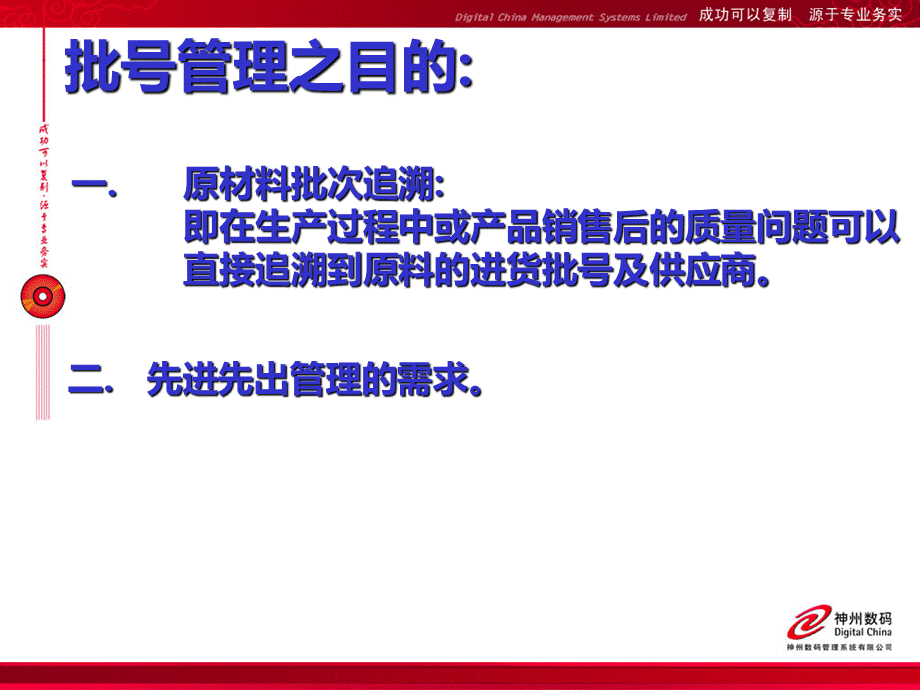 ERP批号管理解决方案.ppt_第2页