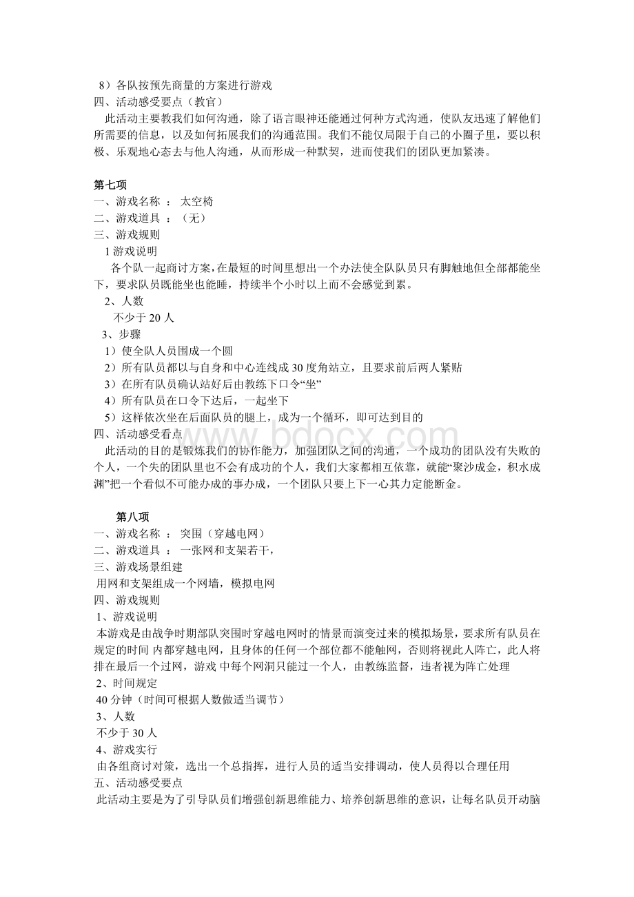 素质拓展训练项目Word文件下载.doc_第3页