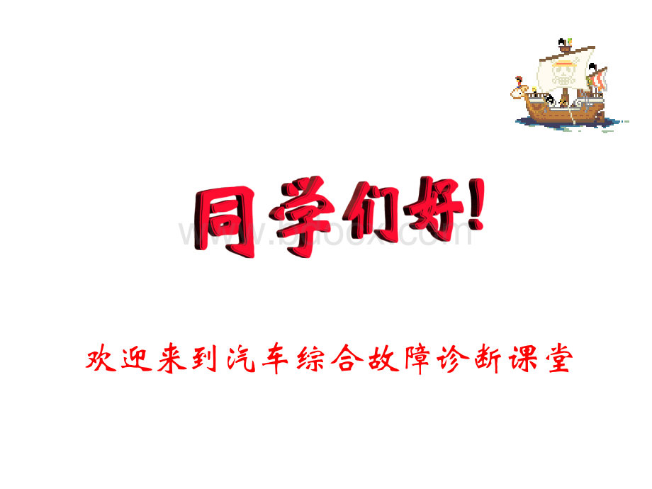 汽车故障诊断基础ppt课件.ppt