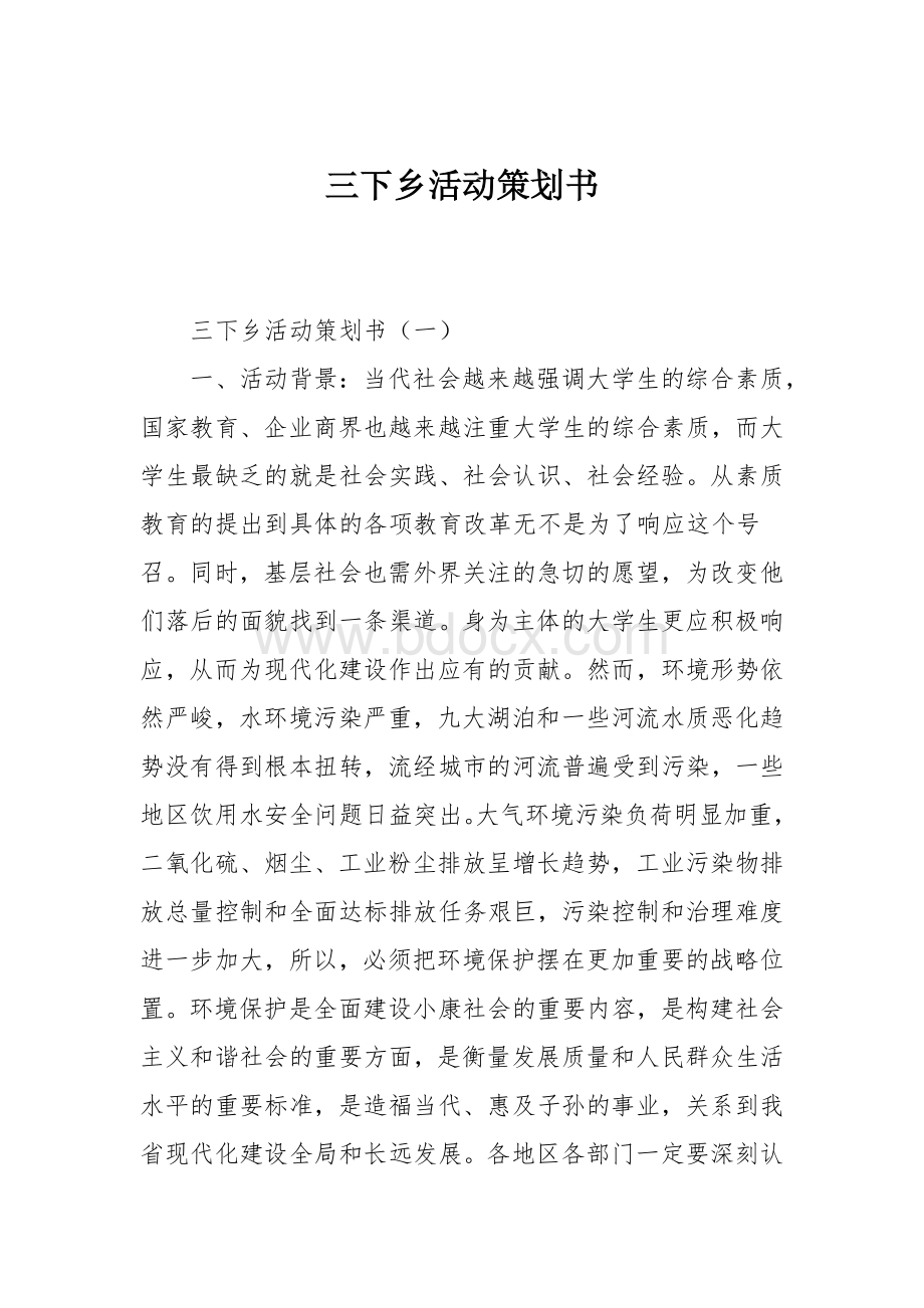 三下乡活动策划书Word格式文档下载.doc_第1页