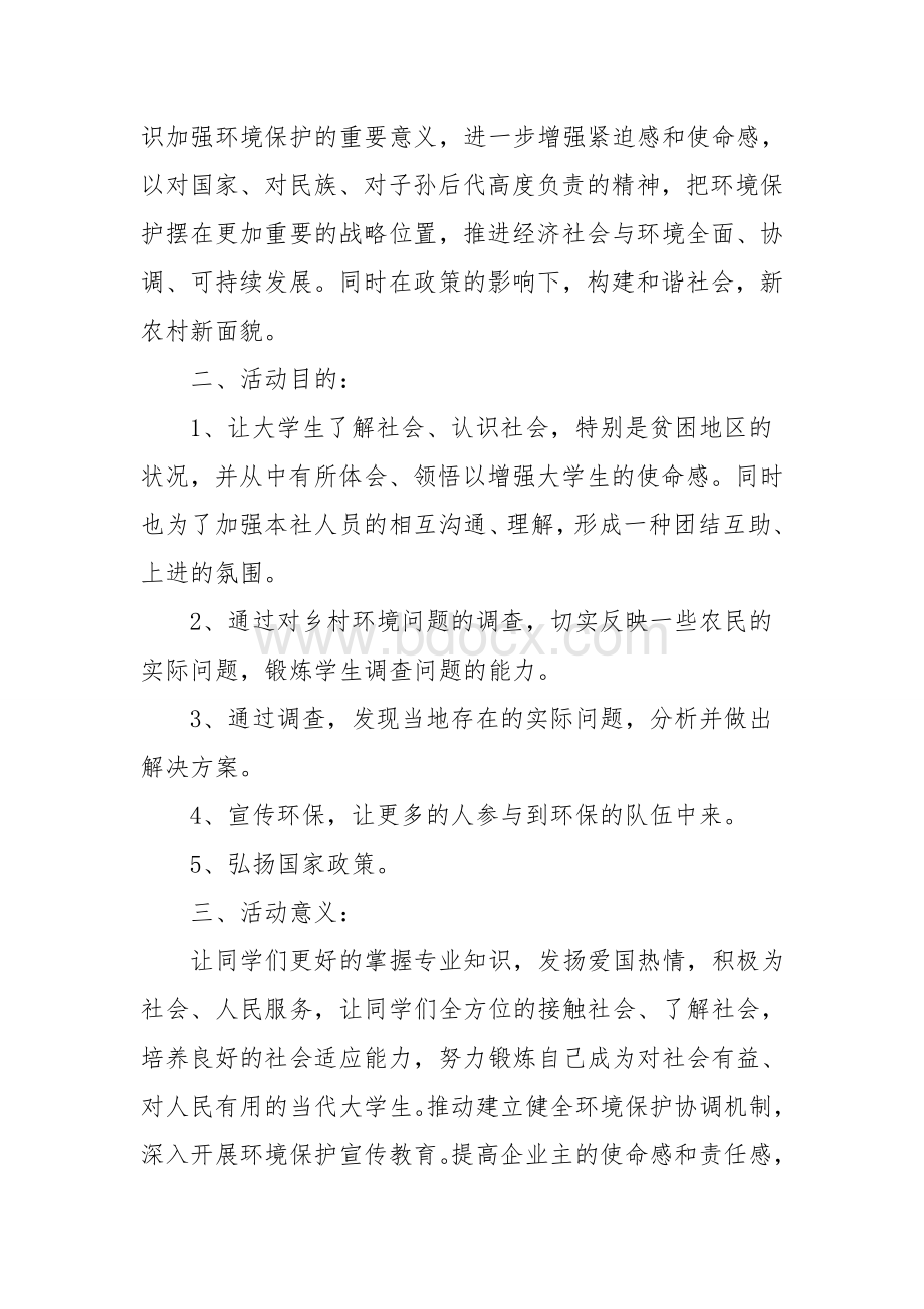 三下乡活动策划书Word格式文档下载.doc_第2页