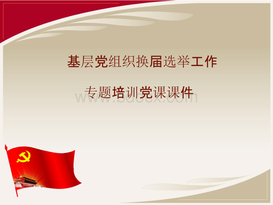 基层党组织换届选举程序流程培训党课课件PPT文件格式下载.pptx