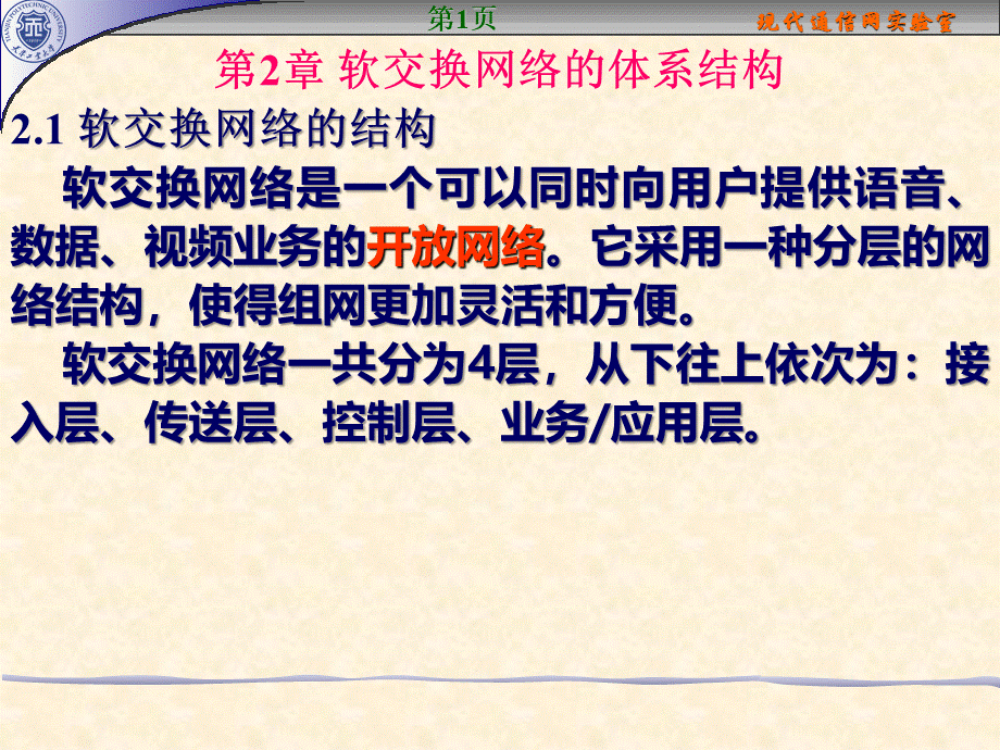 软交换2软交换网络的体系结构PPT文档格式.ppt