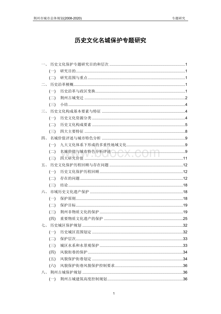 荆州市城市总体规划(2008-2020)---历史文化名城保护专题研究Word文件下载.doc