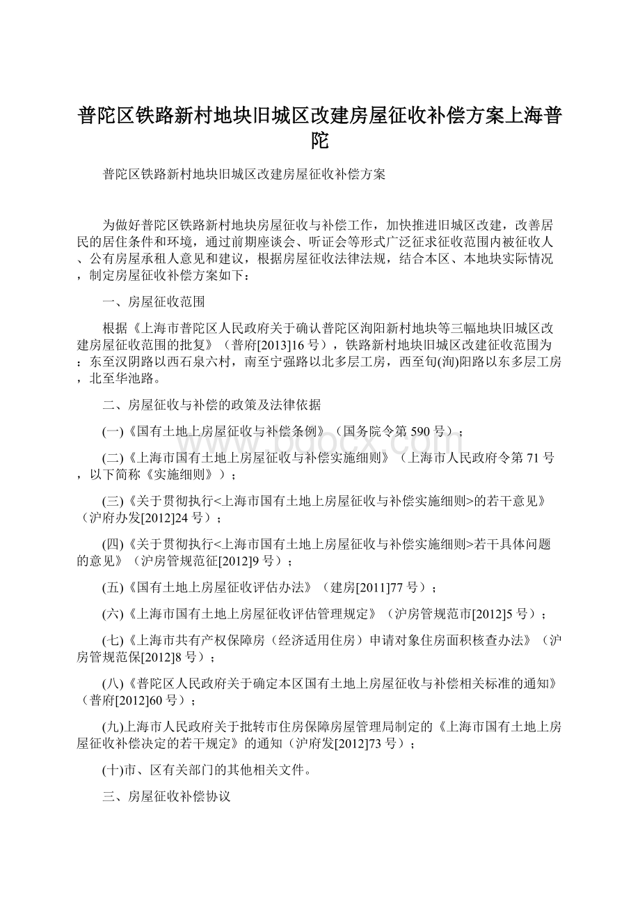 普陀区铁路新村地块旧城区改建房屋征收补偿方案上海普陀文档格式.docx