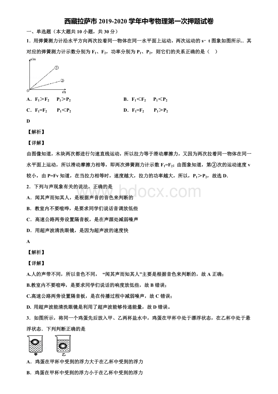 《附5套中考模拟卷》西藏拉萨市2019-2020学年中考物理第一次押题试卷含解析Word下载.doc