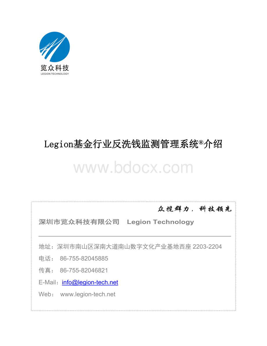 Legion基金行业反洗钱监测管理系统介绍.doc_第1页