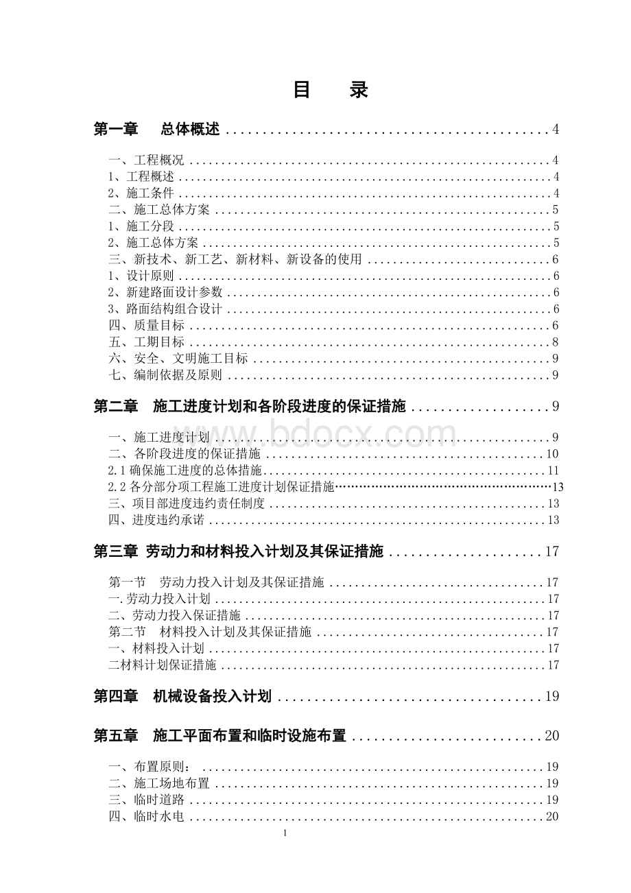 市政道路改造工程施工组织设计Word格式文档下载.doc_第1页