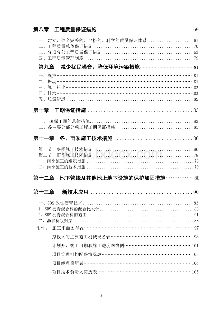 市政道路改造工程施工组织设计Word格式文档下载.doc_第3页