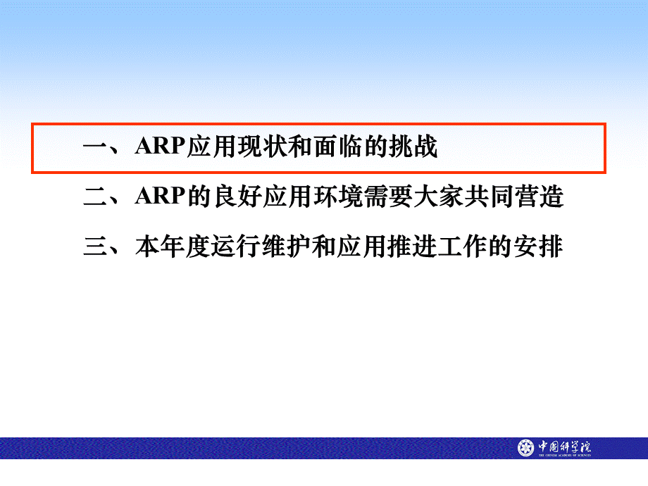 ARP系统的运行维护与应用支持PPT推荐.ppt_第2页