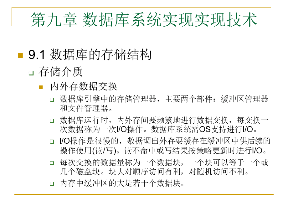 数据库系统实现实现技术.pptx_第1页