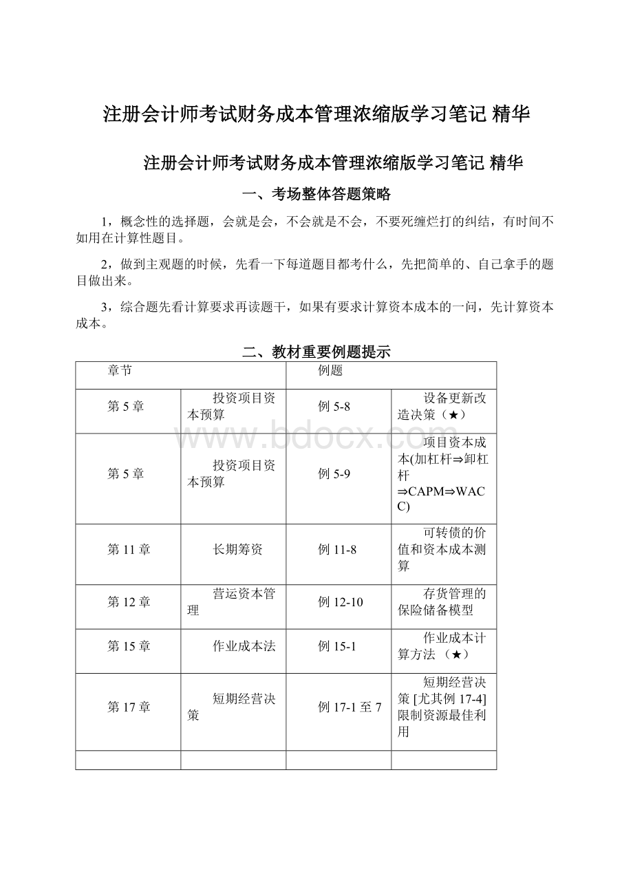 注册会计师考试财务成本管理浓缩版学习笔记 精华.docx_第1页