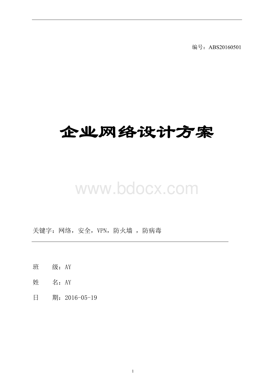 企业网络安全设计方案论文文档格式.docx_第1页