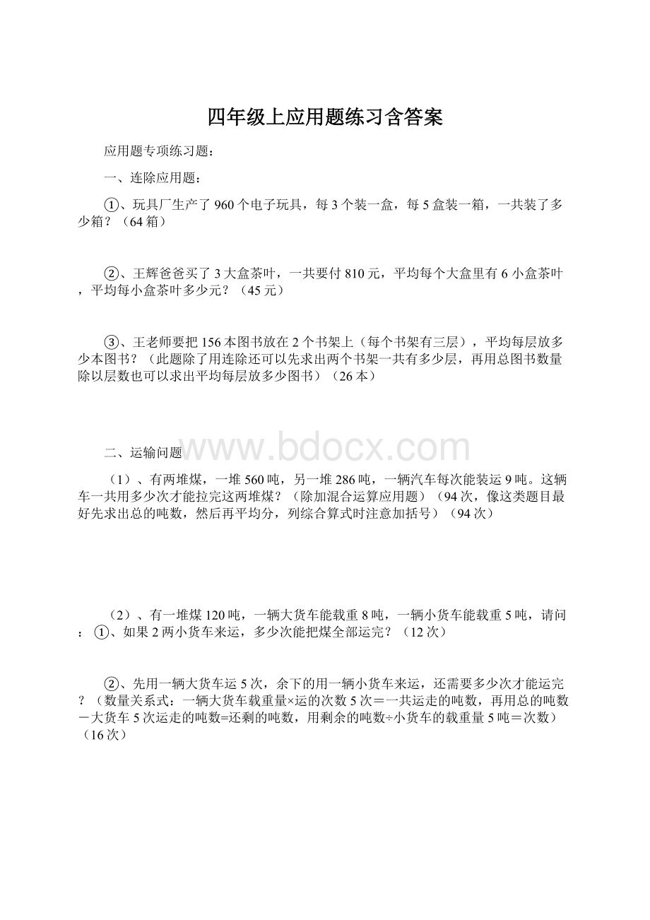 四年级上应用题练习含答案Word格式文档下载.docx_第1页