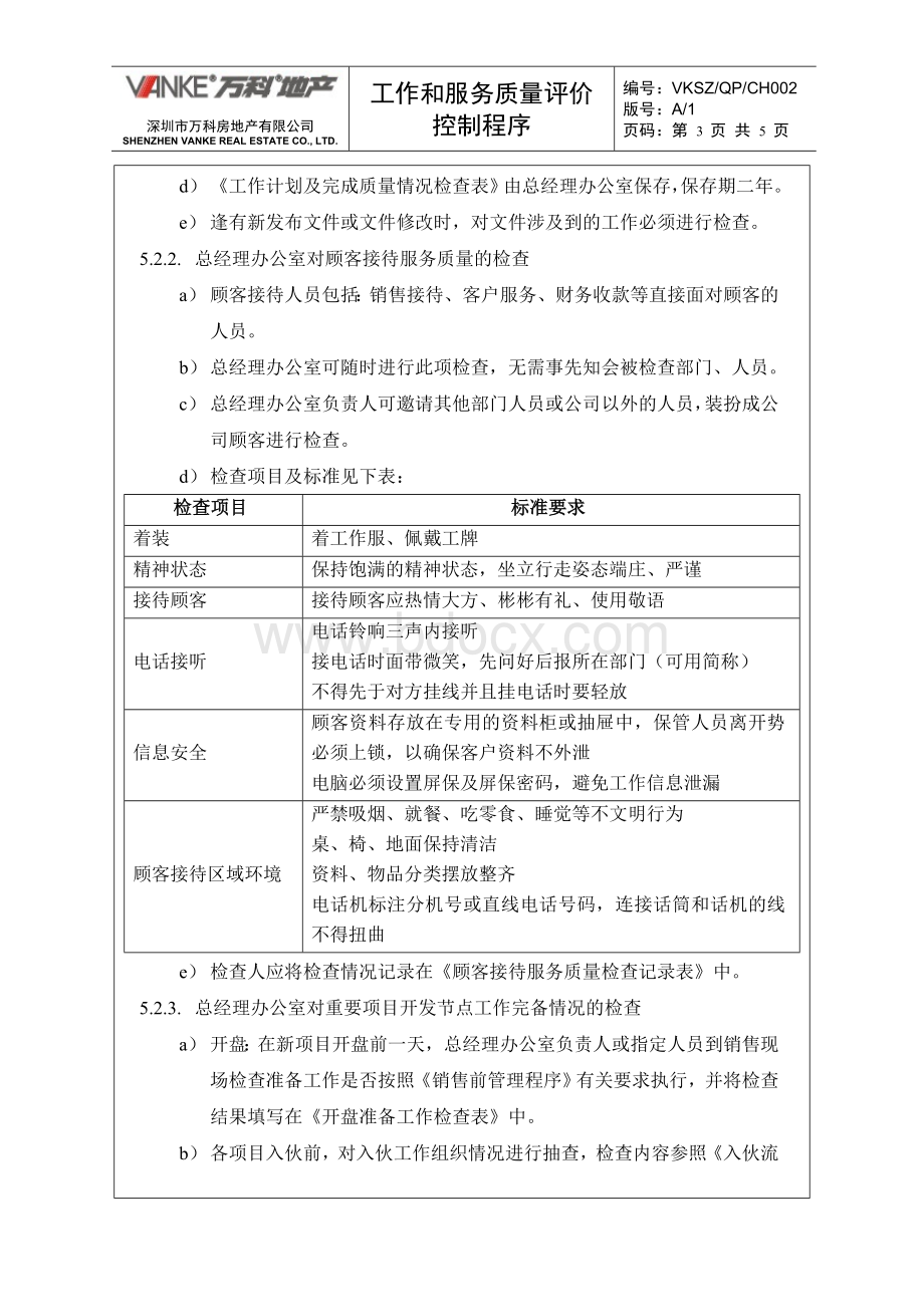 万科地产客户服务工作和服务质量评价控制程序.doc_第3页