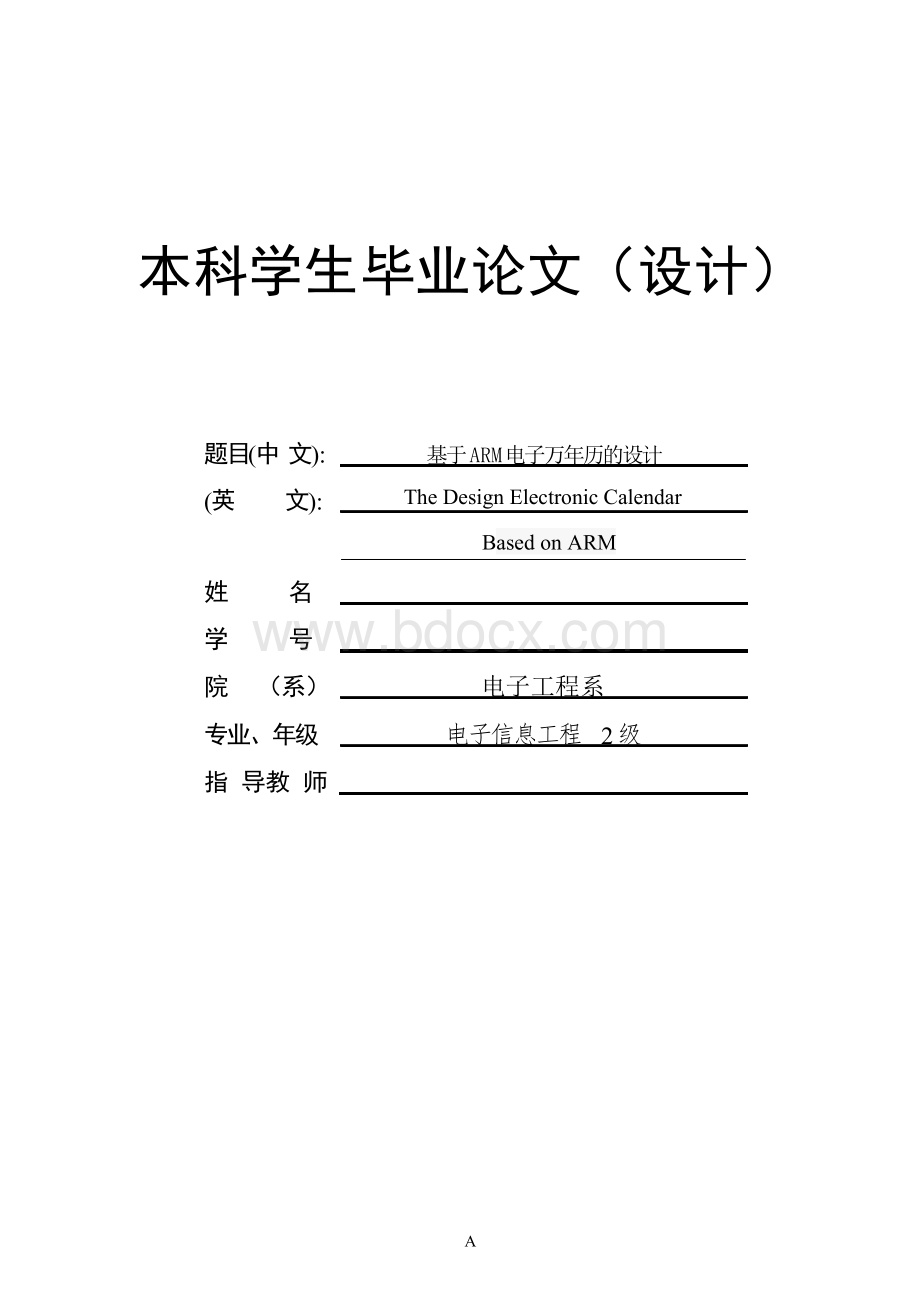 基于ARM电子万年历的设计.docx