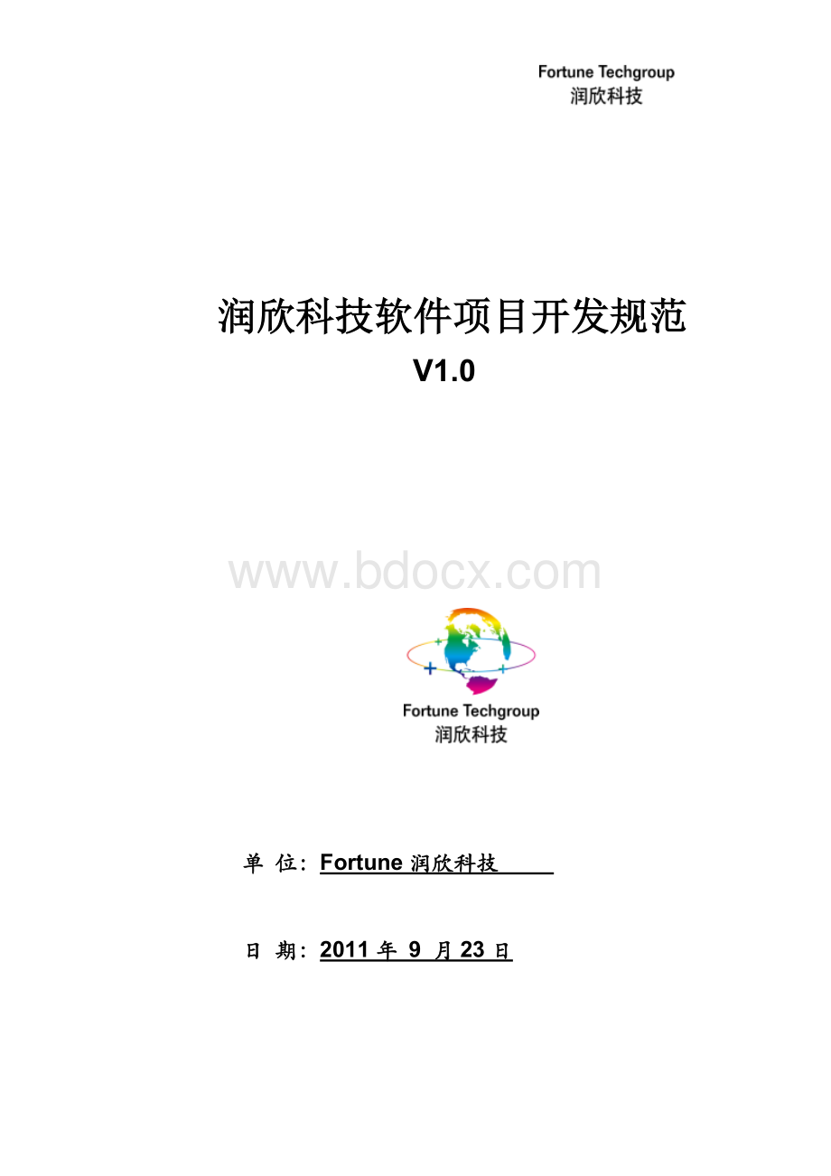 公司通用软件开发过程规范Word文档格式.doc