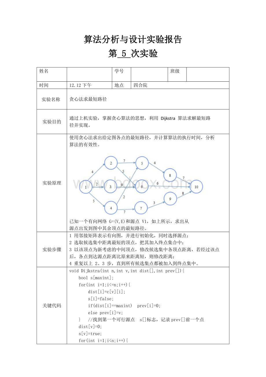 单源最短路径贪心法实验报告Word文档下载推荐.docx_第1页