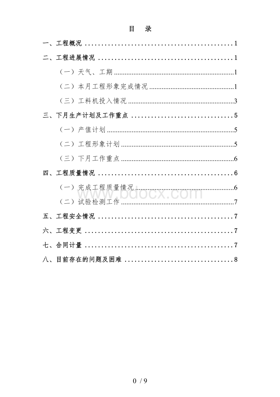 工地例会汇报材料范本.doc_第1页