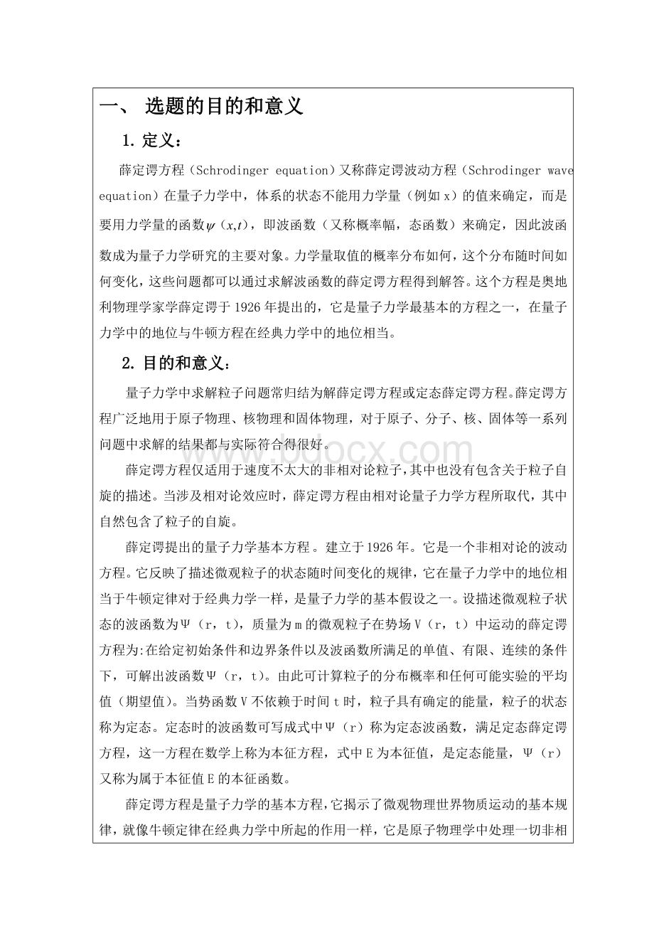 薛定谔方程开题报告_精品文档.doc_第2页