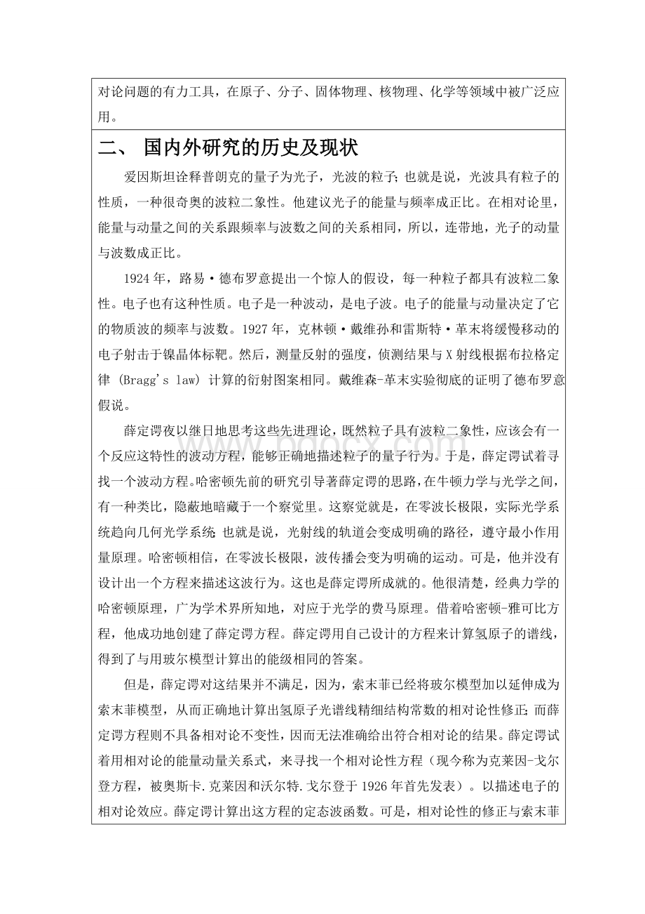 薛定谔方程开题报告_精品文档.doc_第3页