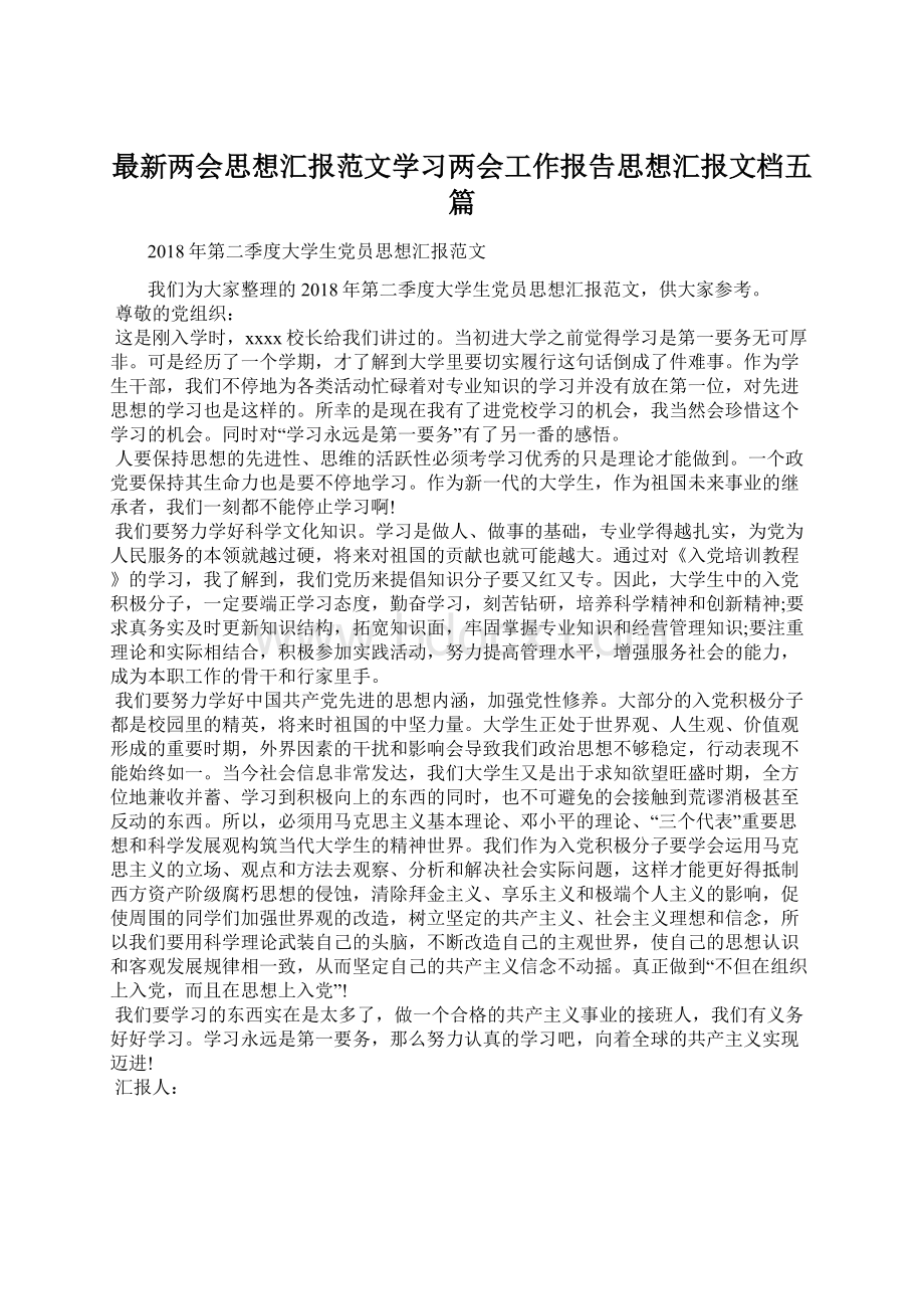 最新两会思想汇报范文学习两会工作报告思想汇报文档五篇.docx