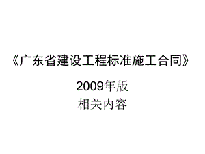 造价员培训09省标准合同相关条款PPT文件格式下载.ppt