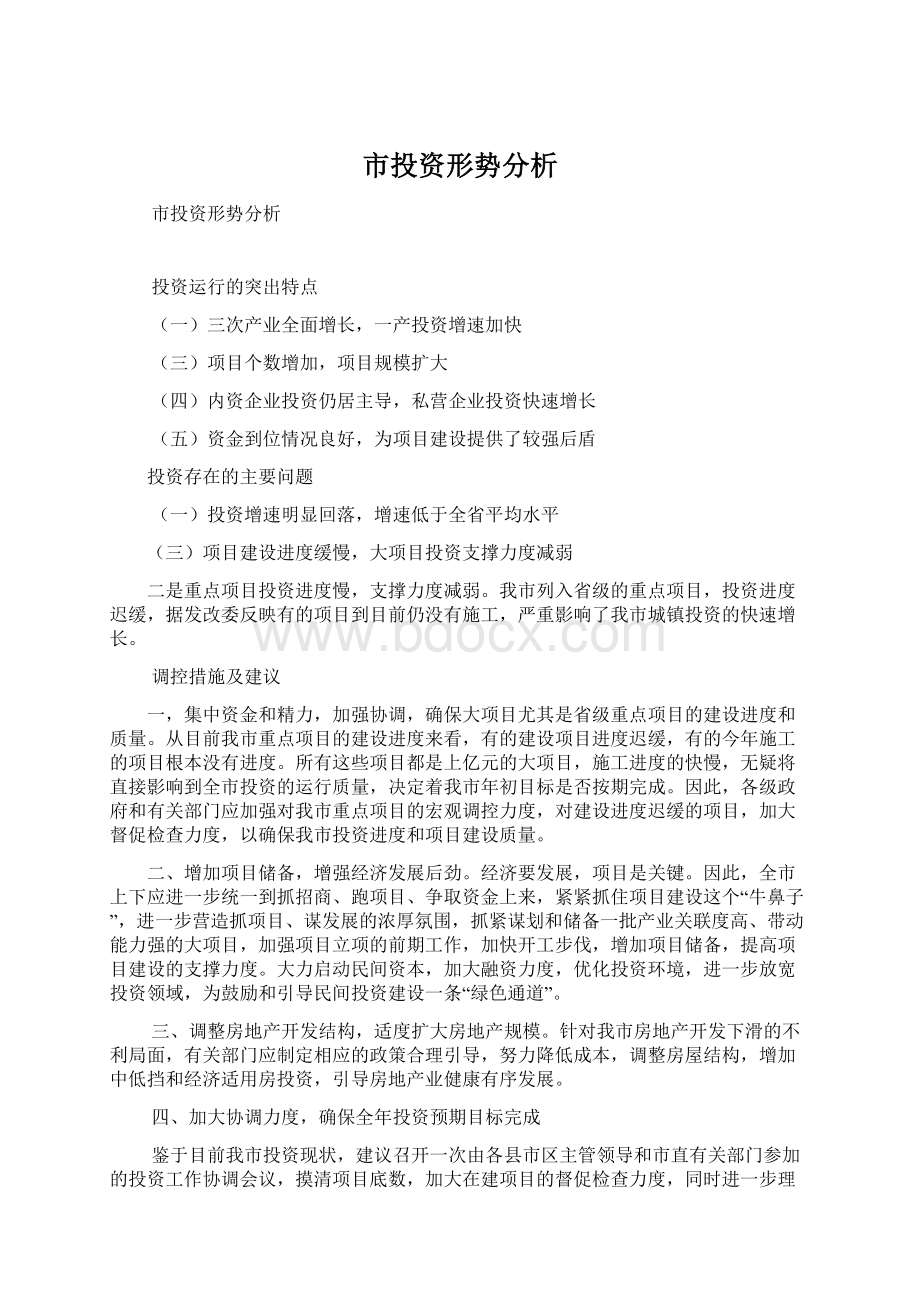 市投资形势分析Word文件下载.docx_第1页